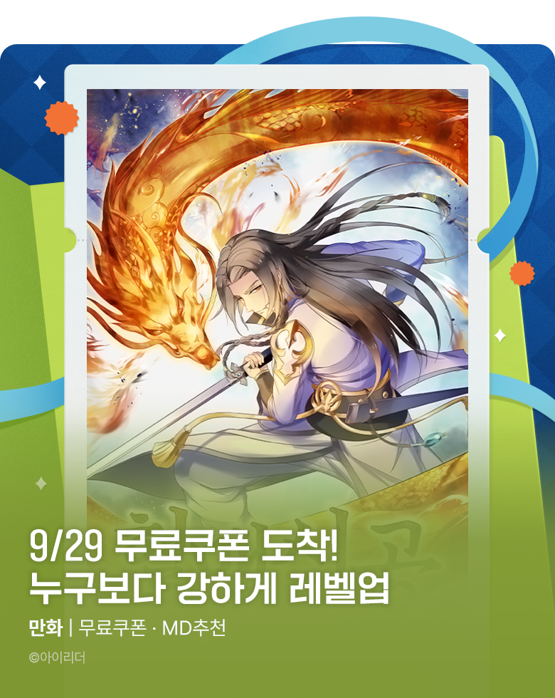 만화_미스터블루_[매일 무료] 무료쿠폰(9/29)_0930