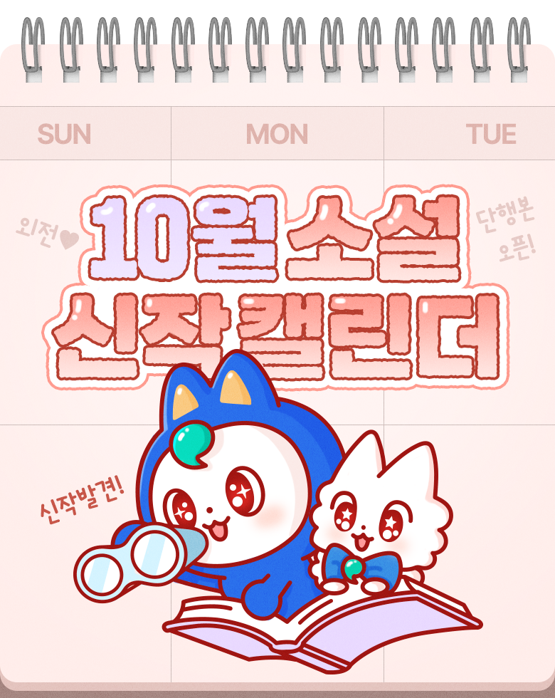 소설_신작 캘린더_10월