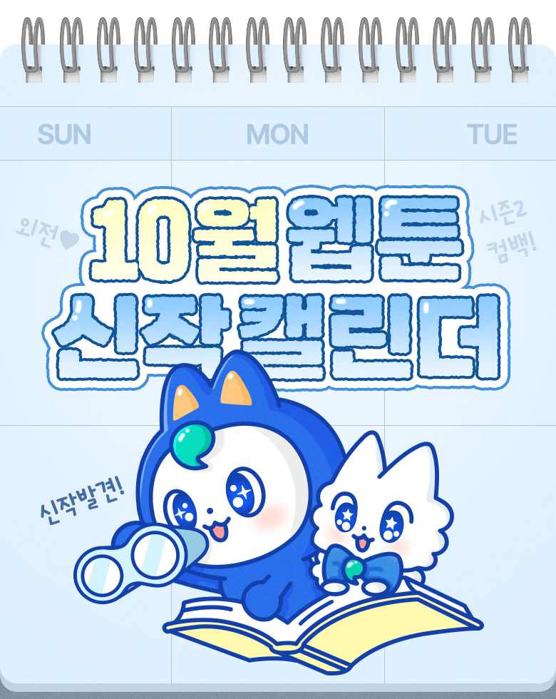 웹툰_신작캘린더_10월(모바일)