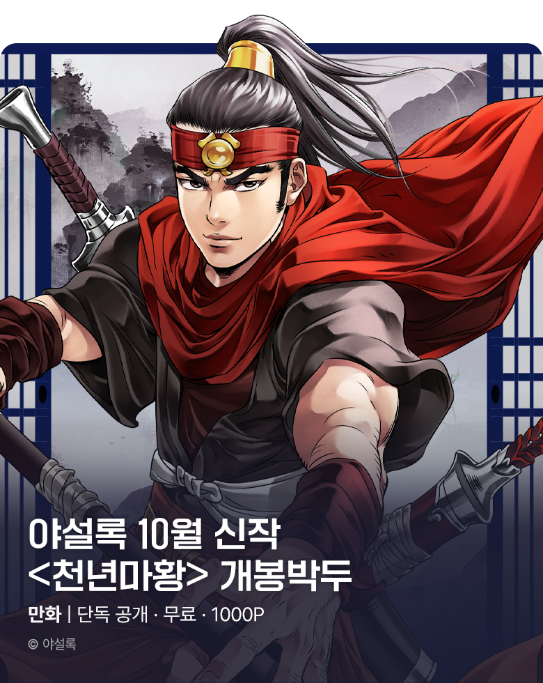 무협_미스터블루_야설록 10월 1차 신작 <천년마황> 개봉박두_10/4