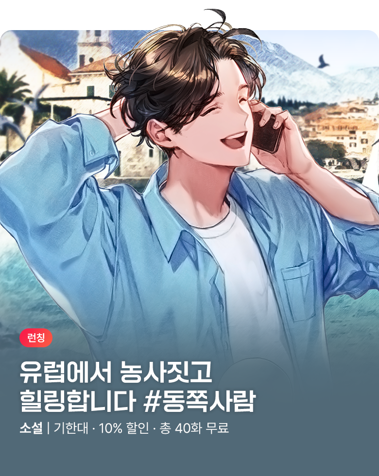 소설_판타지_문피아_나의 유럽 원정기 [단행본]_1014 종료