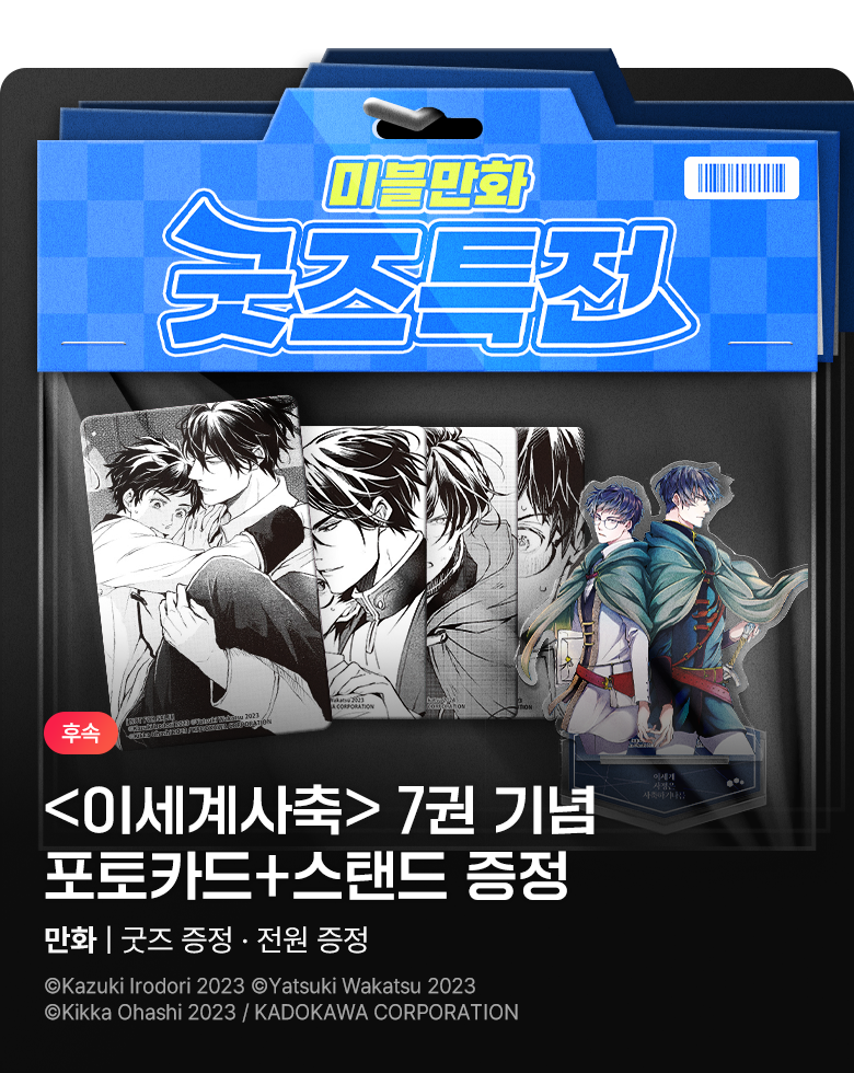 만화_대원(2)_[굿즈특전] <이세계 사정은 사축 하기 나름> 7권 후속 기념_1019