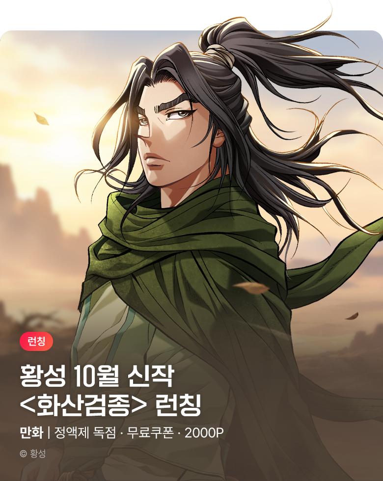 무협_미스터블루_황성 <화산검종> 런칭 정기프로모션_10/14