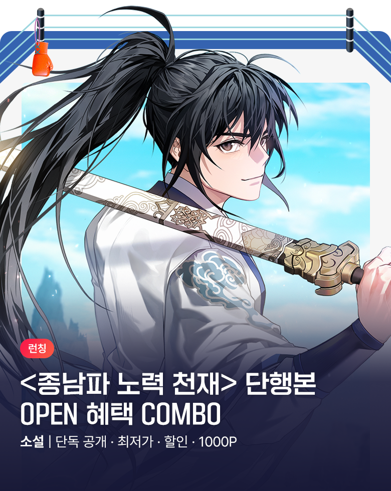 소설_무협_디앤씨미디어_종남파 노력 천재_1015 종료