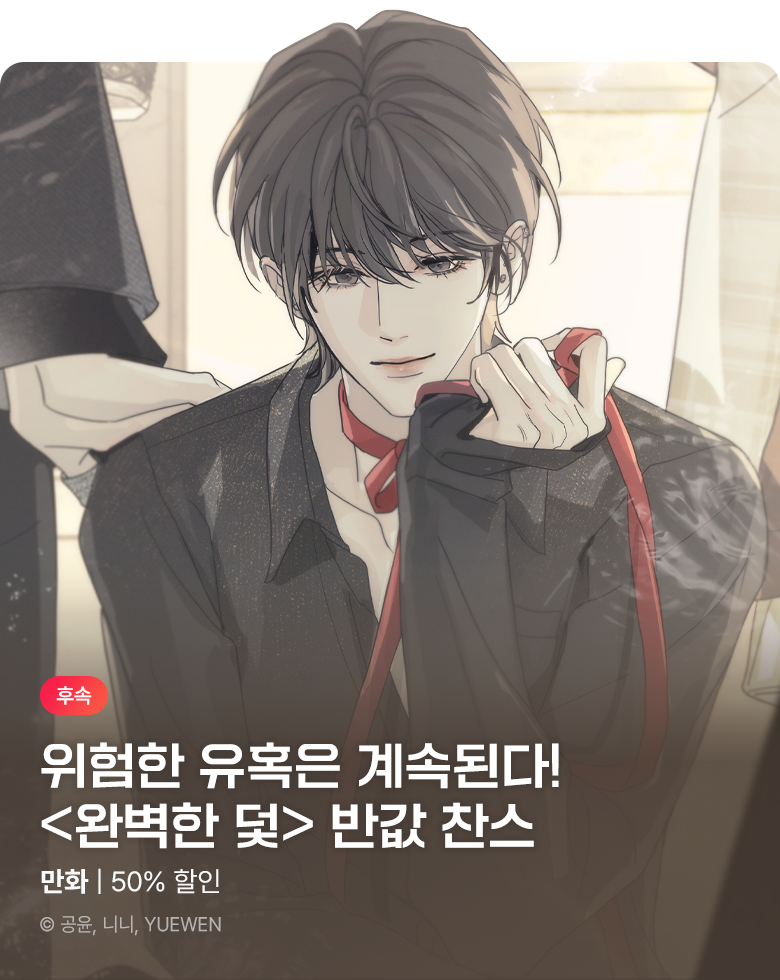 만화_스토리숲_<완벽한 덫> 붐업_1011