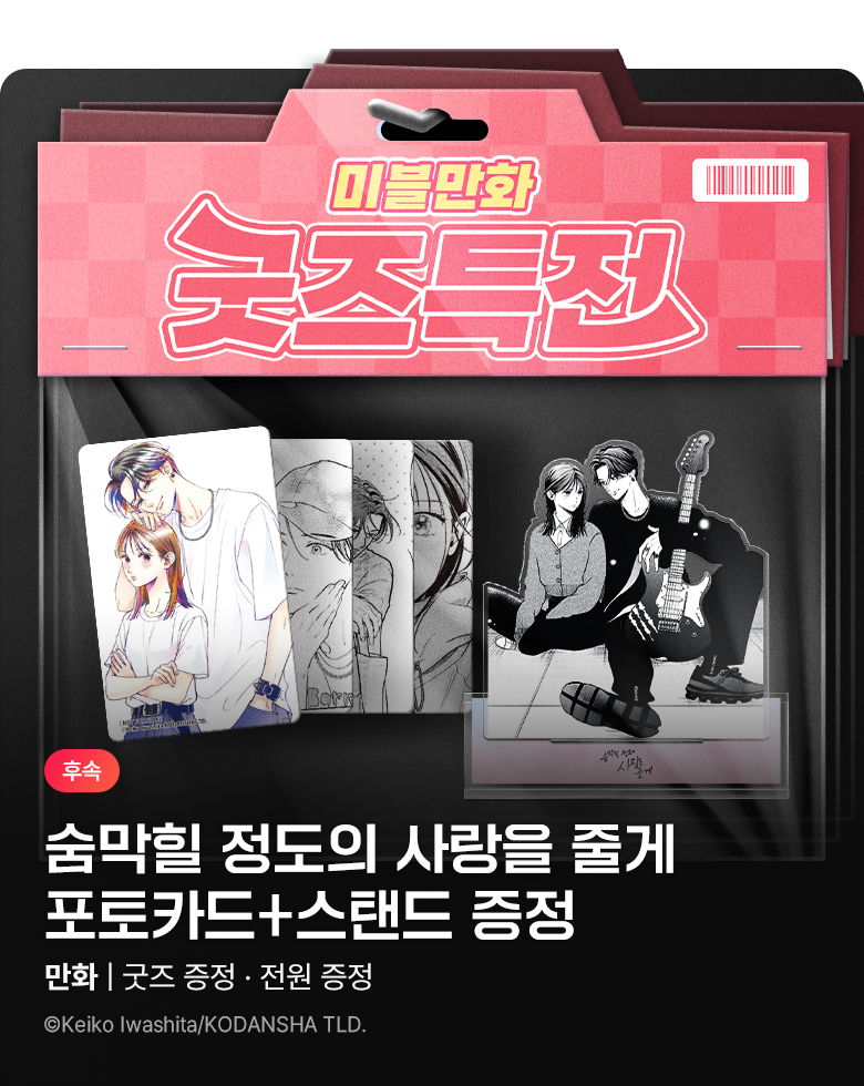 만화_대원(2)_[굿즈특전] <숨막힐 정도의 사랑을 줄게> 후속_1031