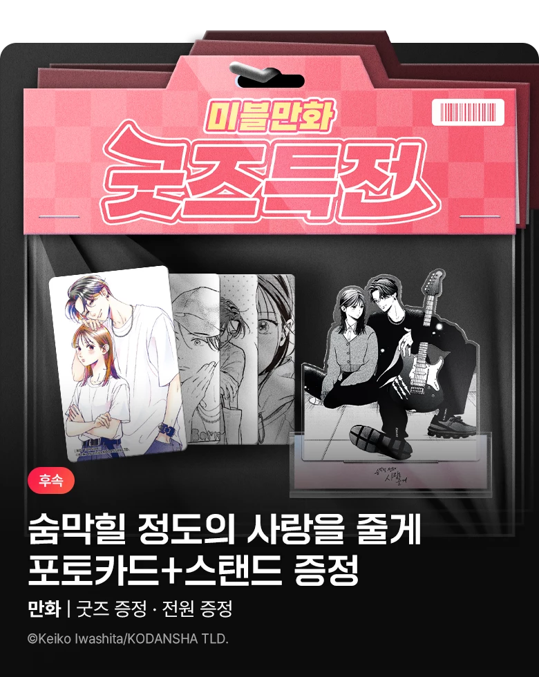 만화_대원(2)_[굿즈특전] <숨막힐 정도의 사랑을 줄게> 후속_1031