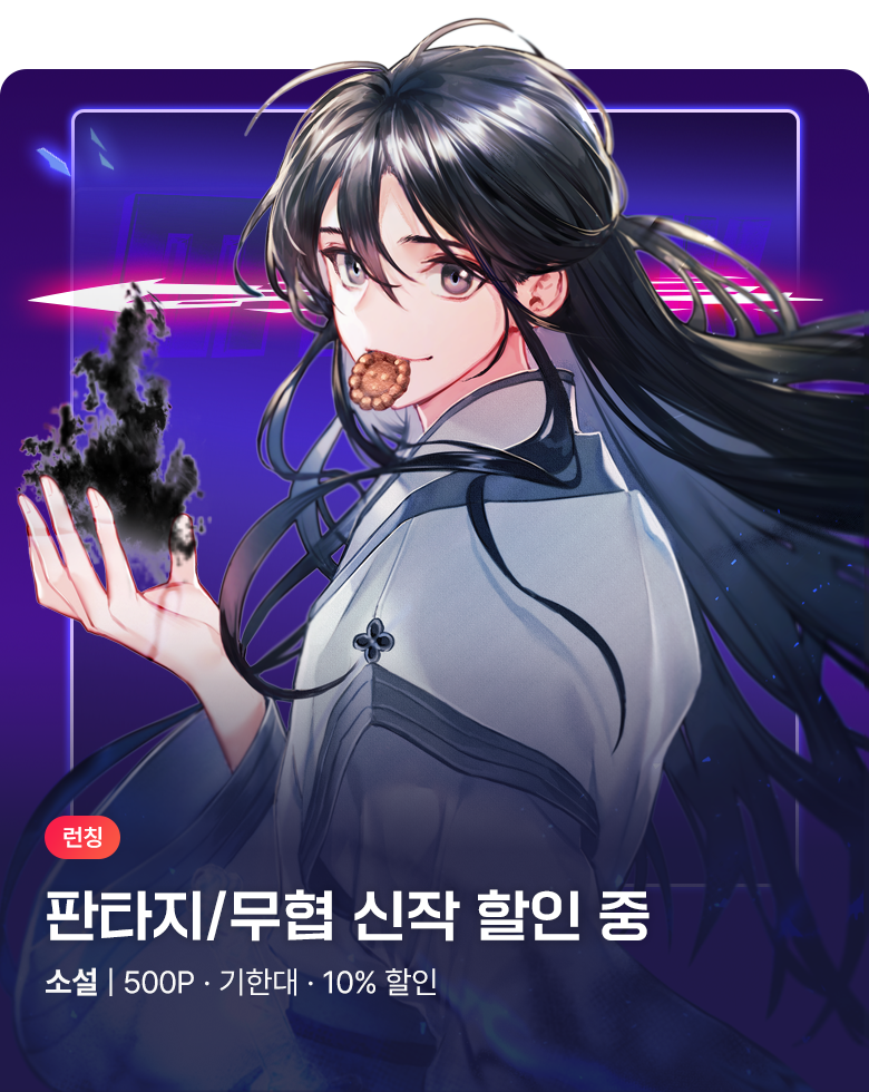 소설_무협_MY PICK_천하제일마을 최약체 (2순위)_1016 종료