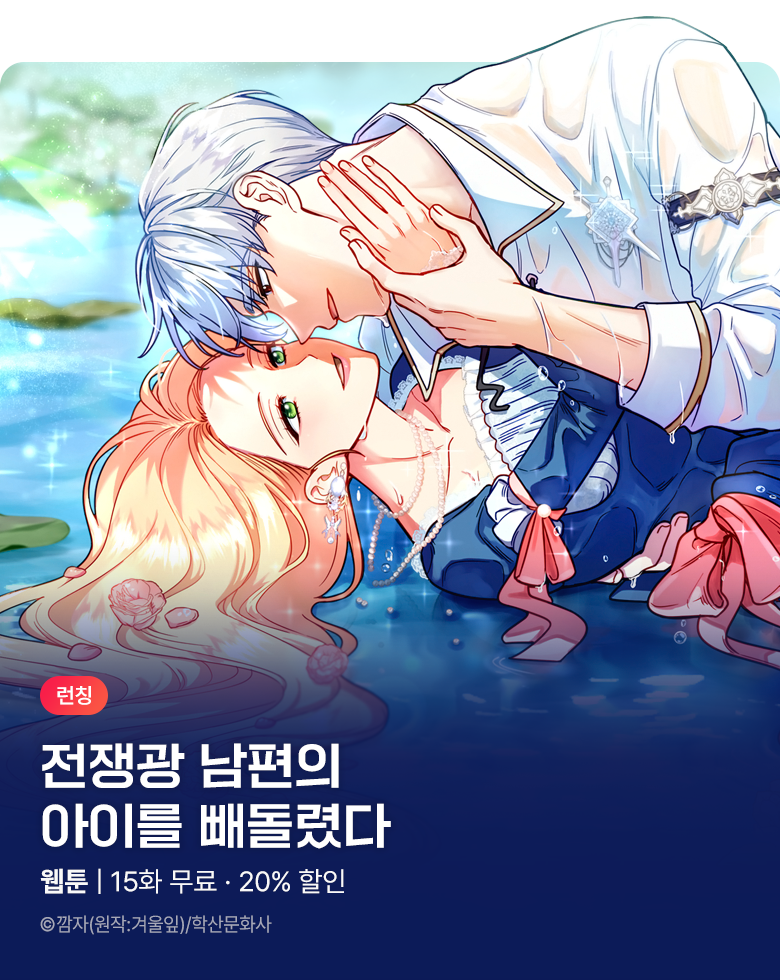 웹툰_학산문화사_<전쟁광 남편의 아이를 빼돌렸다> 론칭!_1015