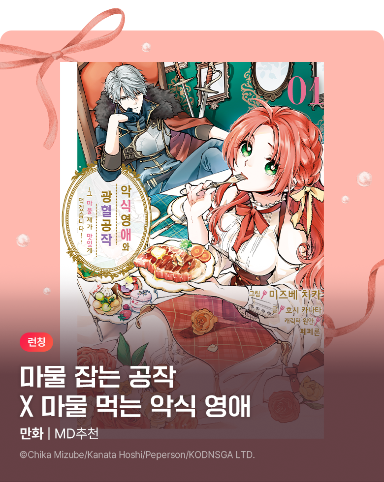 만화_바이프로스트_<악식 영애와 광혈 공작 ~그 마물, 제가 맛있게 먹겠습니다!~> 런칭_1015