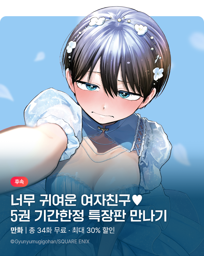 만화_서울미디어_<보이시한 여자친구가 너무 귀여워> 5권 특장판 기간한정판매_1102