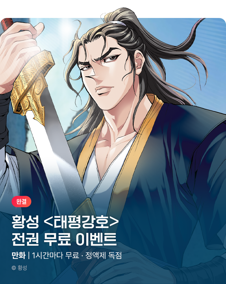 무협_미스터블루_정액제 1시간마다 무료 황성 <태평강호>_1순위_10/11