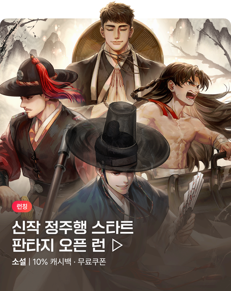 소설_판타지_판타지 오픈런_광명소야전_1019 종료