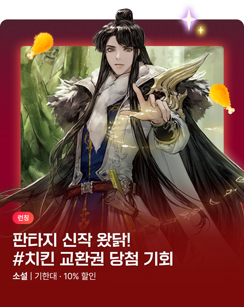 소설_판타지_신작왔닭_이탄 _1020 종료