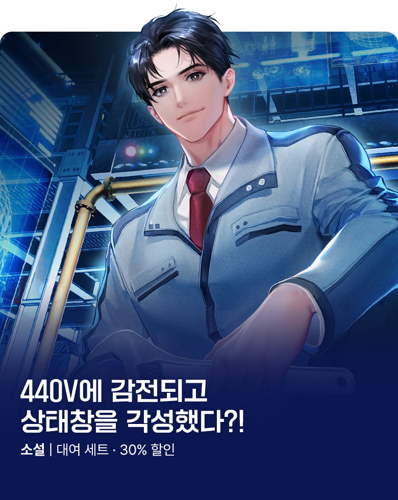 소설_판타지_문피아 브랜드관_감전 후 괴물 엔지니어가 되었다_1020 종료