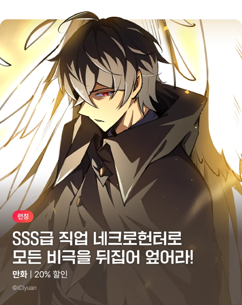 만화_다온_<회귀자, SSS급 네크로헌터가 되다> 런칭_1019