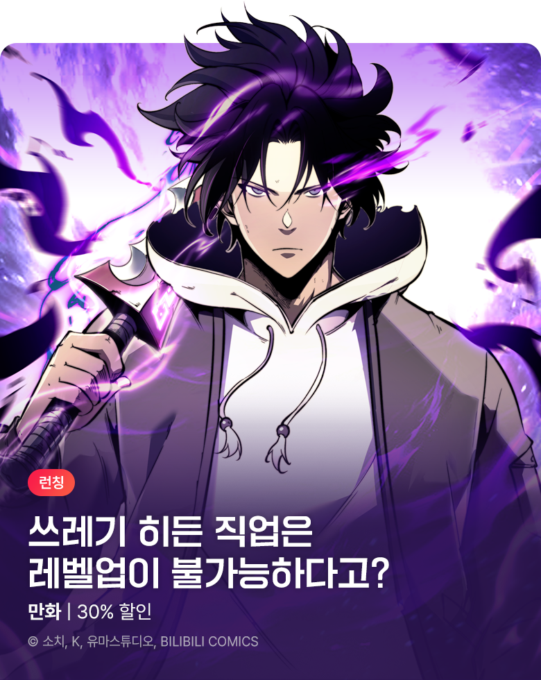 만화_스토리숲_<쓰레기에서 레벨업> 런칭_1022