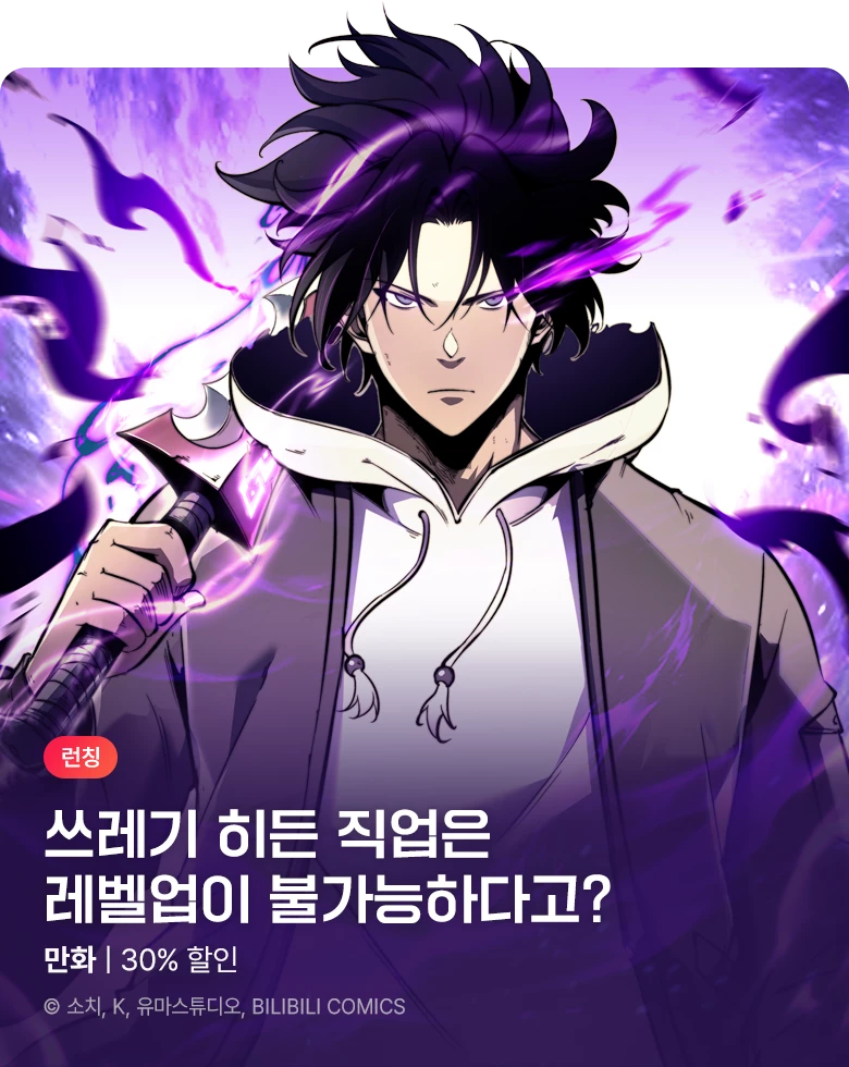 만화_스토리숲_<쓰레기에서 레벨업> 런칭_1022