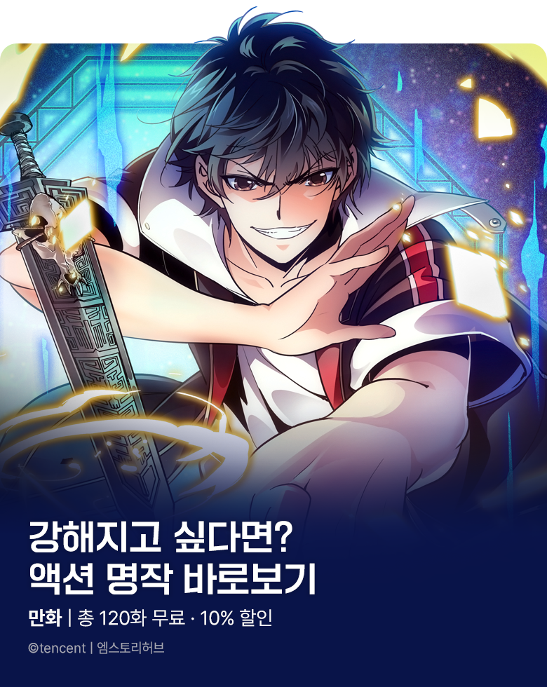 만화_엠스토리허브_액션/무협 기획전_1020