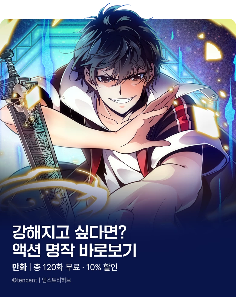 만화_엠스토리허브_액션/무협 기획전_1020