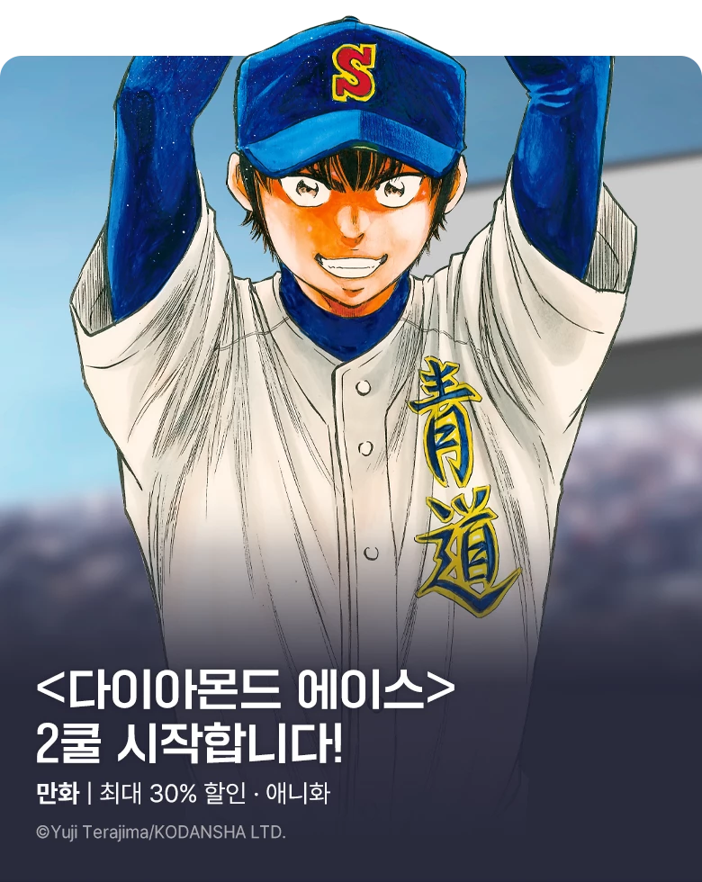 만화_학산문화사_<다이아몬드 에이스 act2> 애니화 기념_1103