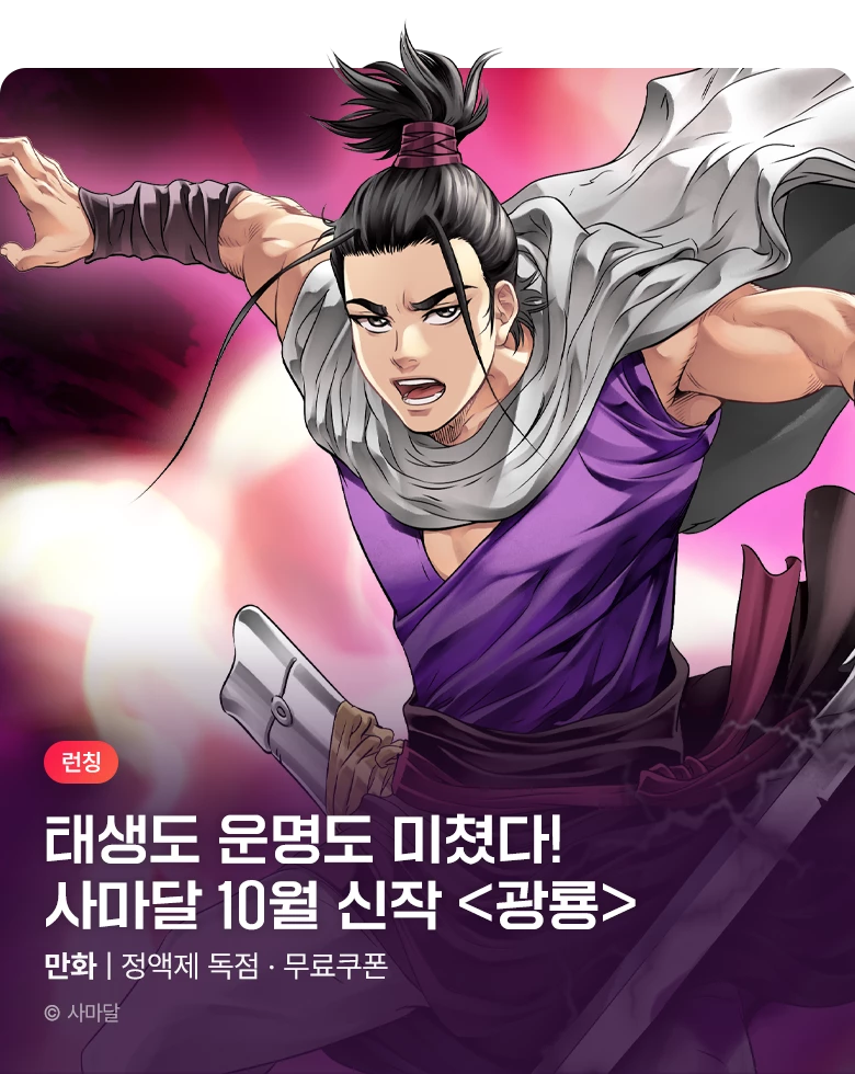 무협_미스터블루_사마달 <광룡> 런칭 +선물함 2장_10/21