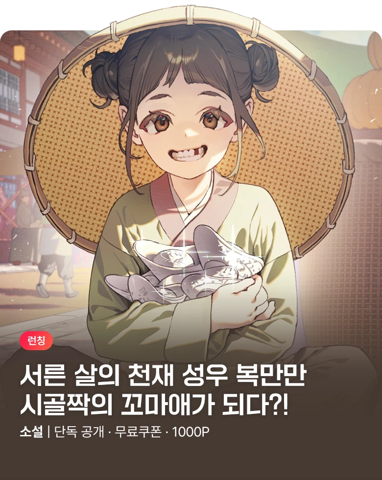 소설_ 엠젯패밀리_로맨스_장가낭자복만만_1022 종료