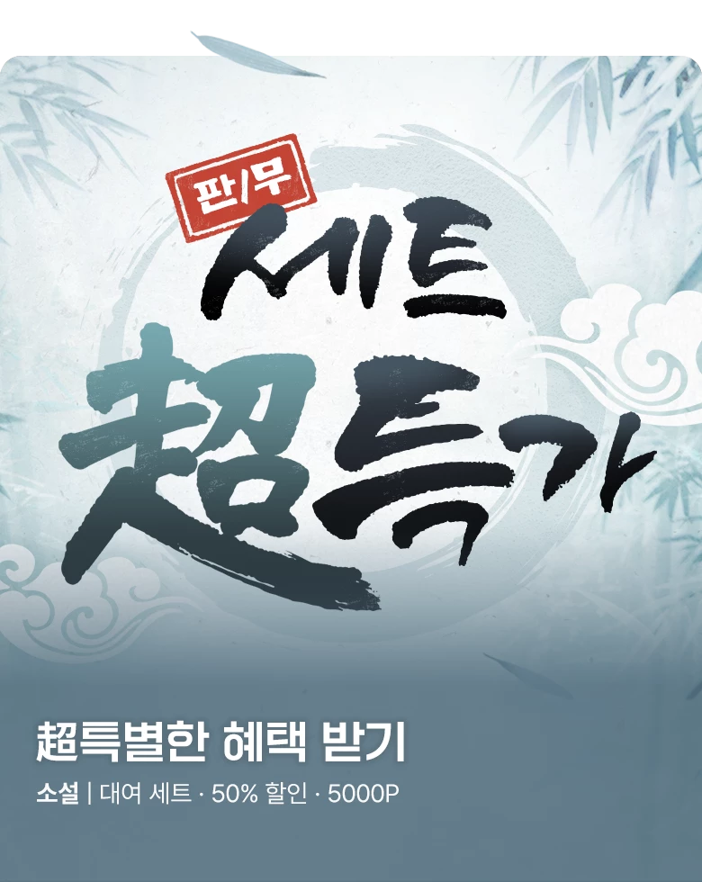 소설_미스터블루_판무_超특가_환생무신(1순위)_1021 종료