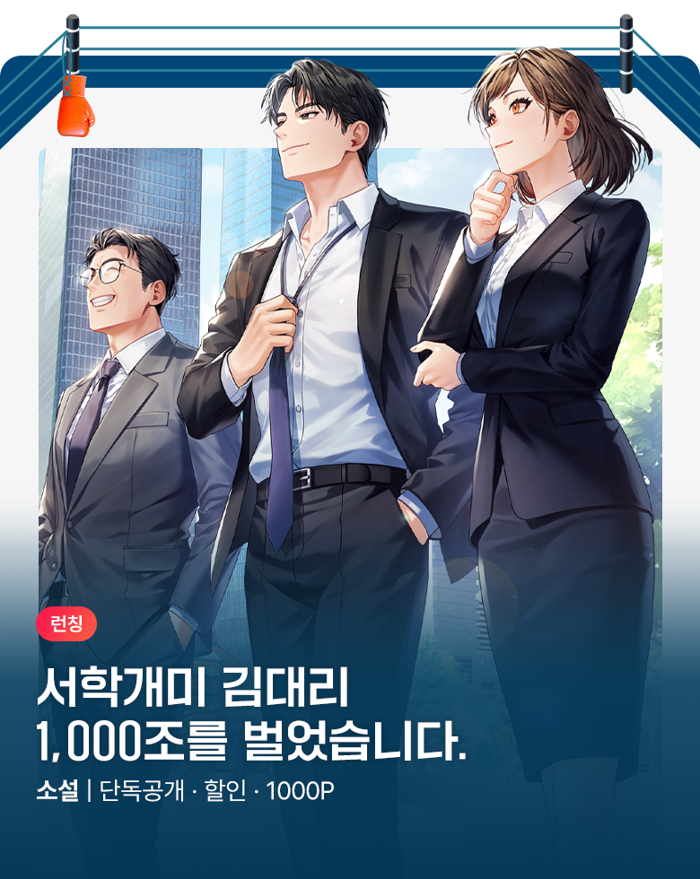 소설_판타지_문피아_서학개미 김대리 - 1,000조를 벌었습니다_1023 종료