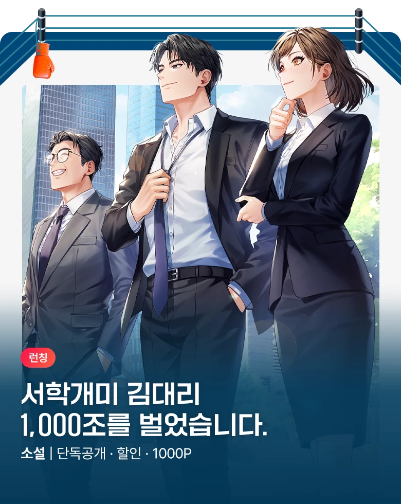 소설_판타지_문피아_서학개미 김대리 - 1,000조를 벌었습니다_1023 종료