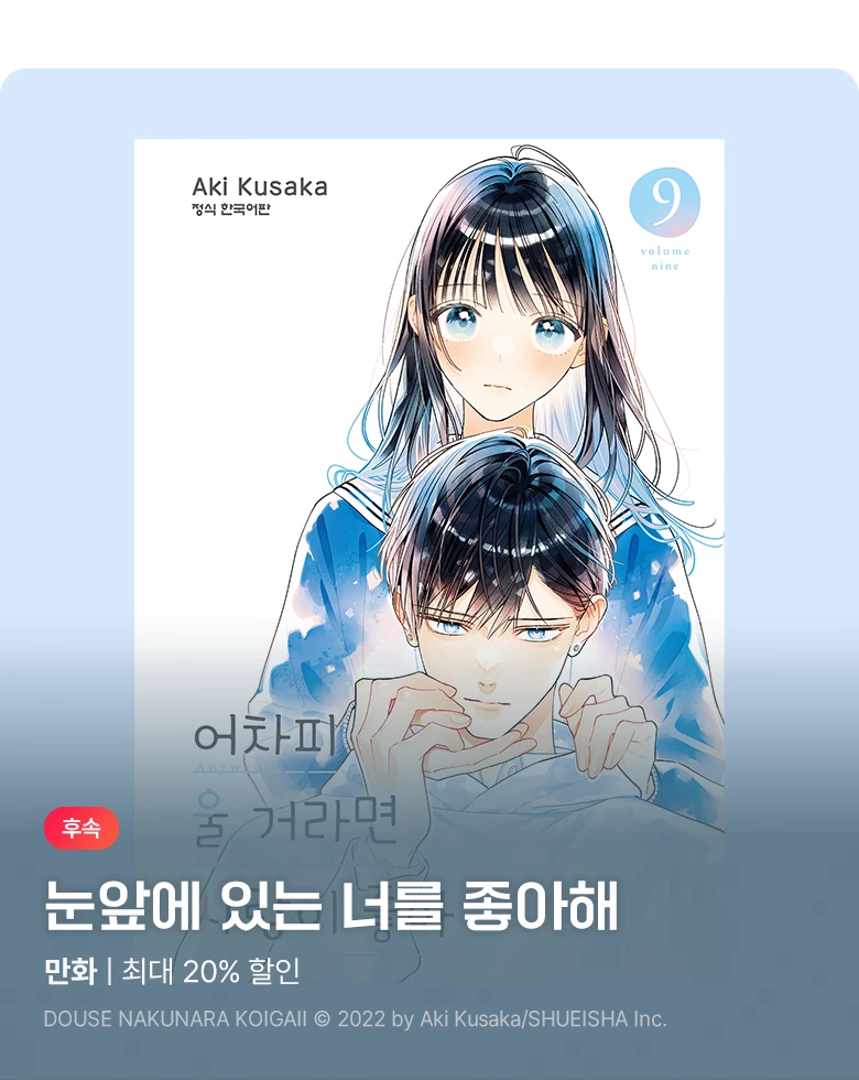 만화_디씨더블유_<어차피 울 거라면 사랑이 좋아> 업데이트 기념_1107