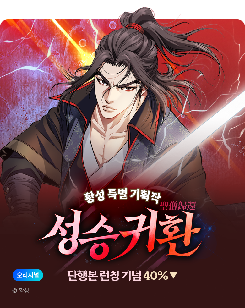 무협_미스터블루_황성 <성승귀환 [단행본]> 런칭 + 40% 할인_10/22