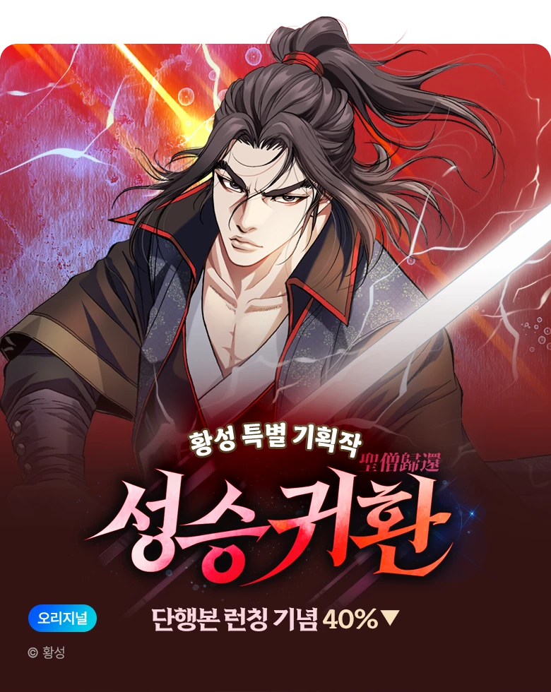 무협_미스터블루_황성 <성승귀환 [단행본]> 런칭 + 40% 할인_1순위_10/18