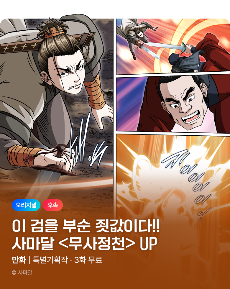 무협_미스터블루_사마달 <무사정천> 포인트 배너_10/15