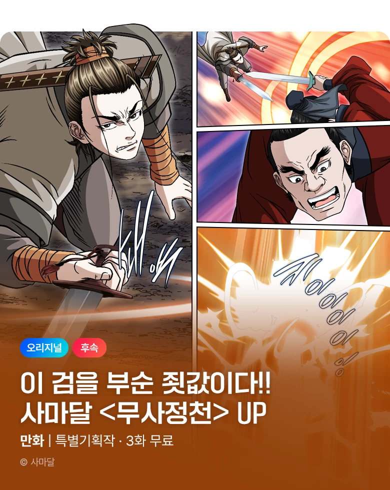 무협_미스터블루_사마달 <무사정천> 포인트 배너_10/15