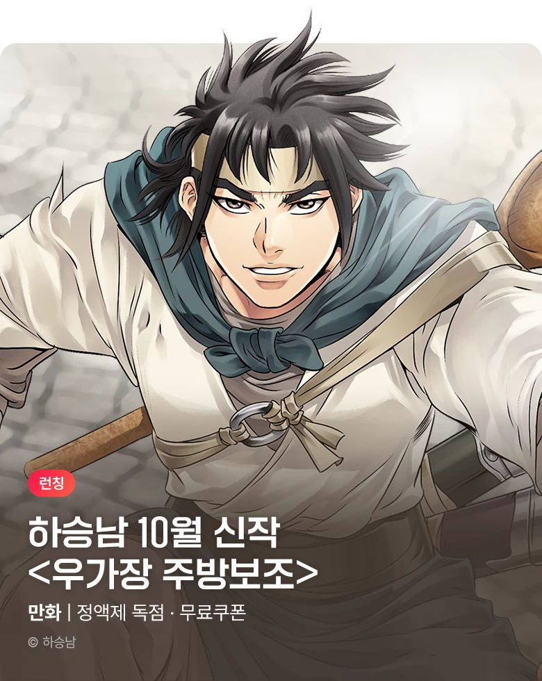 무협_미스터블루_하승남 <우가장 주방보조> 런칭 +선물함 2장_10/25