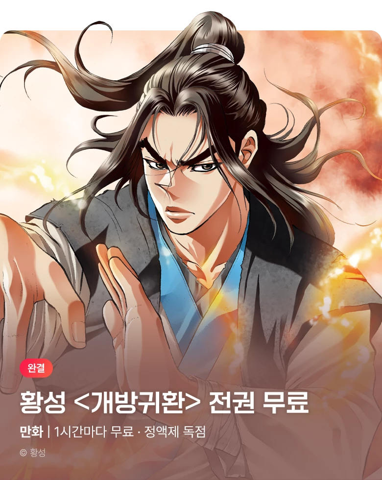 무협_미스터블루_정액제 1시간마다 무료 황성 <개방귀환>_1순위_10/18