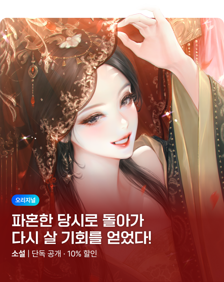 소설_엠젯패밀리_로맨스_중생 후 다섯 명의 권신을 거두었다_1023 종료