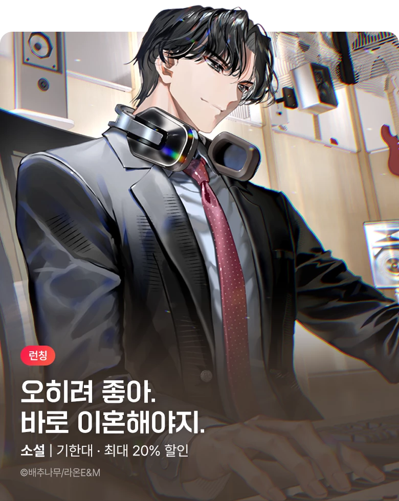 소설_판타지_라온E&M_회귀한 줄 모르고 아내가 이혼하자 함_1026 종료