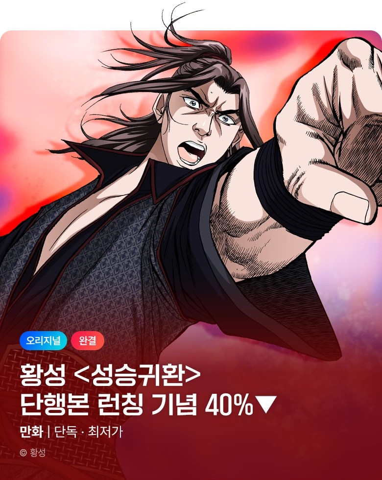 무협_미스터블루_황성 <성승귀환 [단행본]> 런칭 + 40% 할인_2순위_10/22