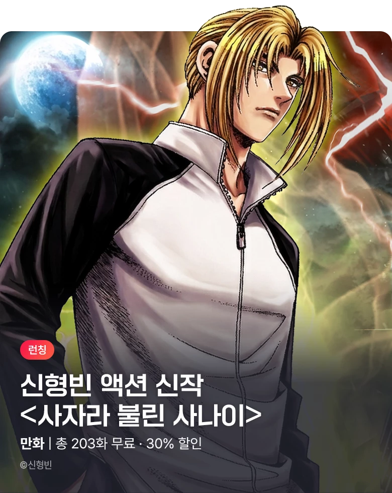 만화_KOCN_신형빈 <사자라 불린 사나이> 런칭_1026