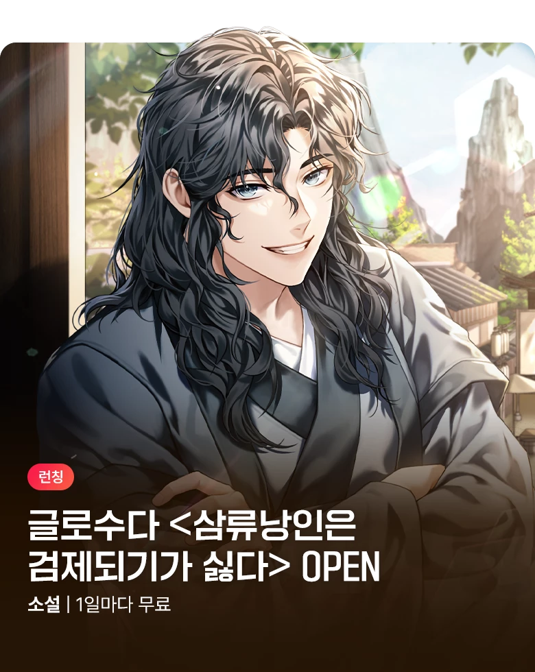 소설_판타지_제이플미디어_배너 프로모션_삼류낭인은 검제되기가 싫다_1027 종료