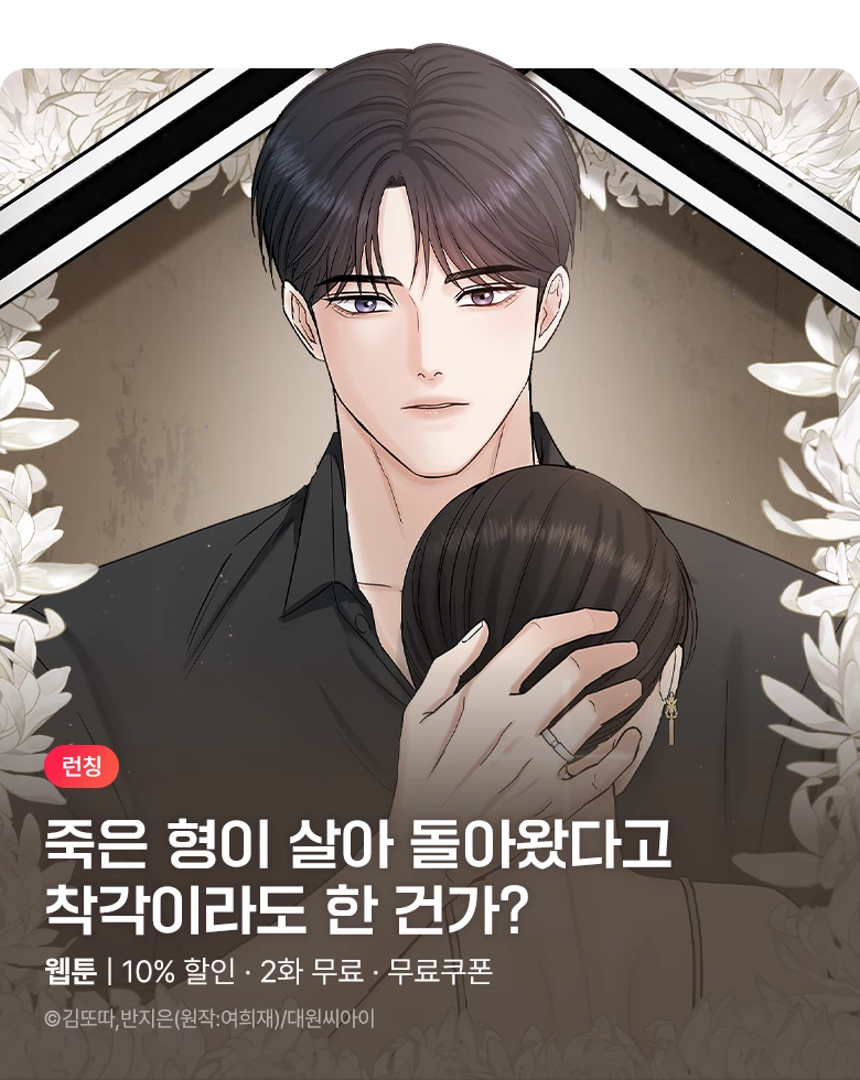 웹툰_대원씨아이_<내 남편의 장례식> 런칭_1109
