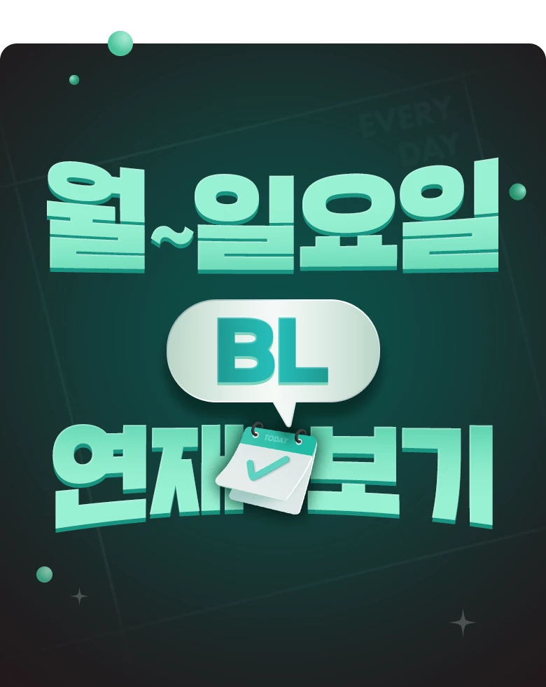 만화_미스터블루_오늘 BL 연재_상시