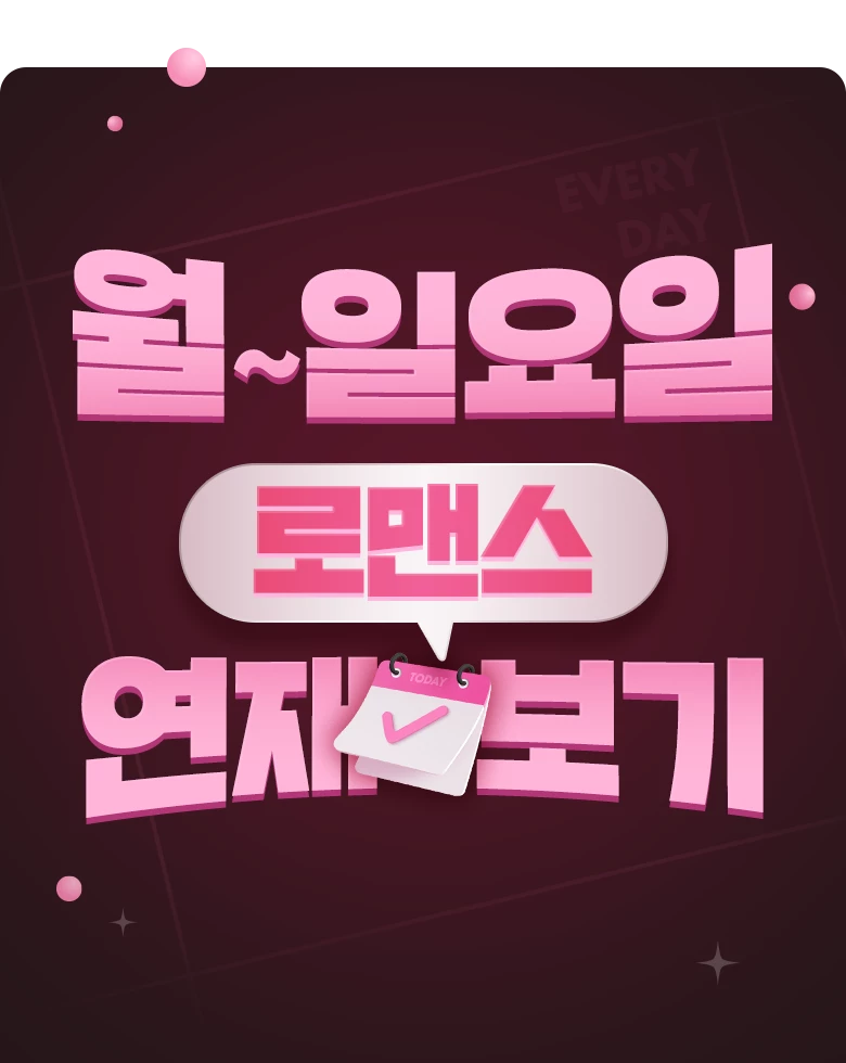 만화_미스터블루_오늘 로맨스 연재_상시