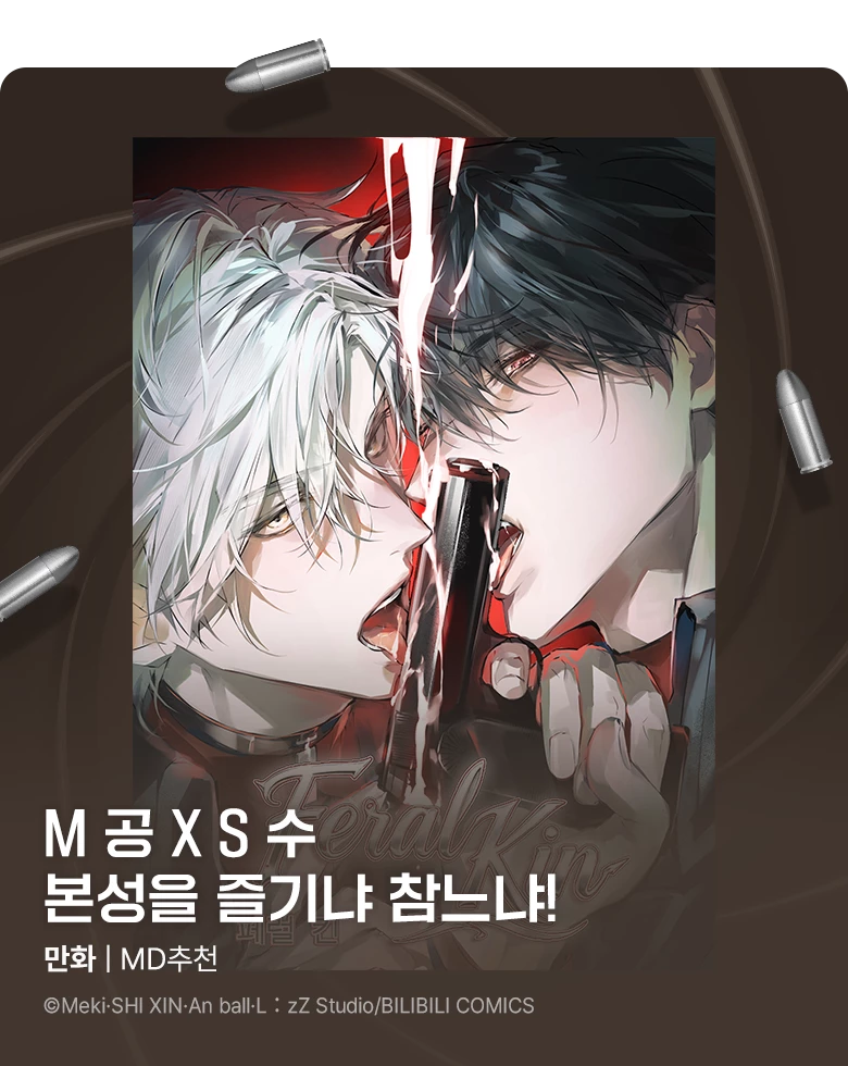만화_큐비씨앤엠_<페럴 킨(Feral Kin)>_상시