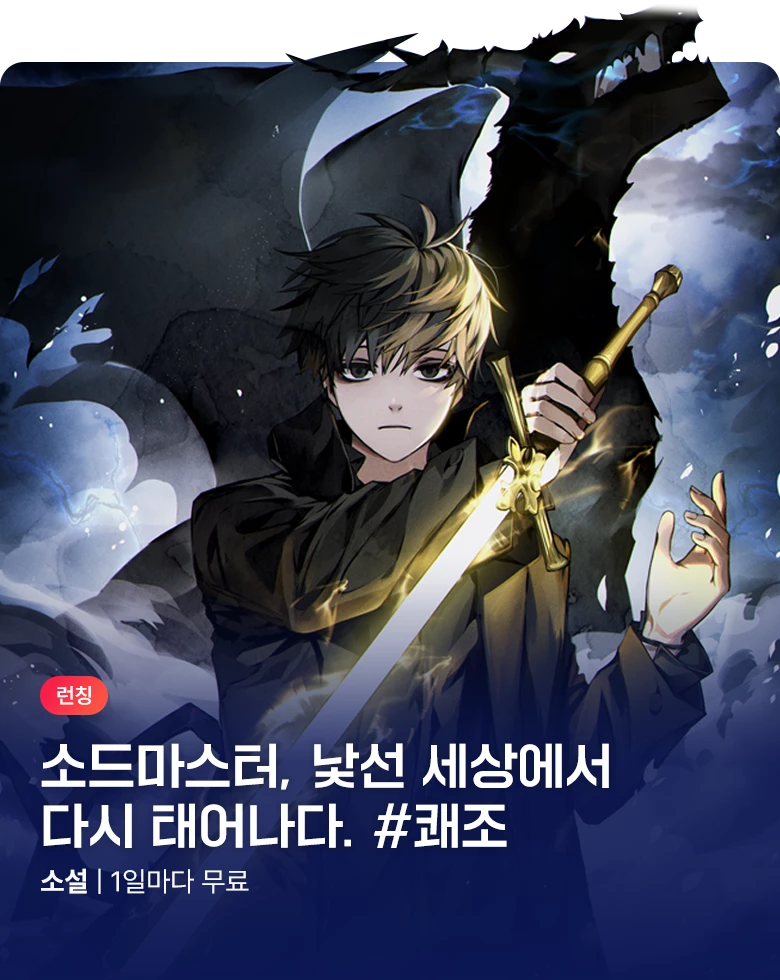 소설_판타지_작가컴퍼니_배너 프로모션_두 번 사는 소드마스터_1028 종료