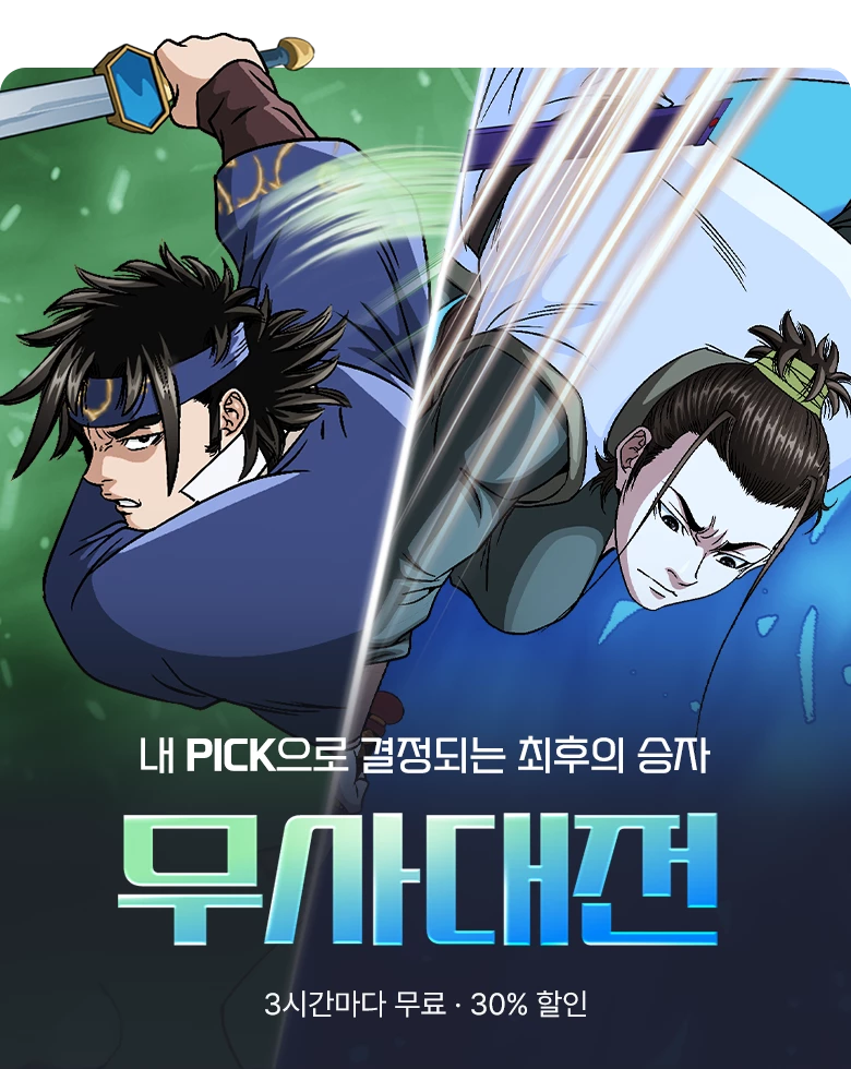 무협_미스터블루_<마교육제> VS <무사정천>_1순위_10/24