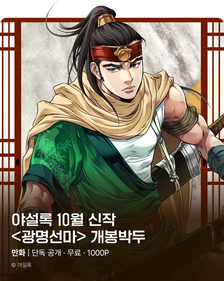 무협_미스터블루_야설록 2차 신작 <광명선마> 개봉박두_10/29