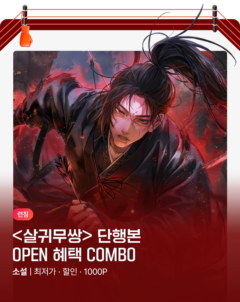 소설_무협_제이플미디어_살귀무쌍_1029 종료